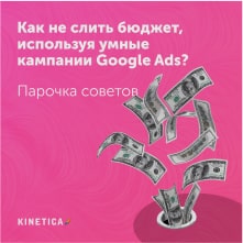 Как не слить бюджет используя умные кампании Google Ads?